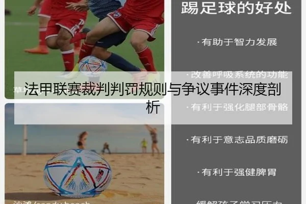 法甲联赛裁判判罚规则与争议事件深度剖析
