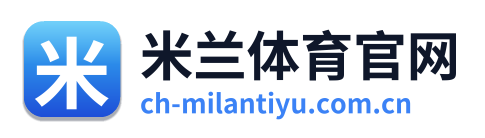 米兰体育官网